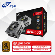 全汉（FSP）额定500W 经典版MS500 电源 (SFX电源/铜牌认证/全模组/温控风扇/固态电容/DC-DC）