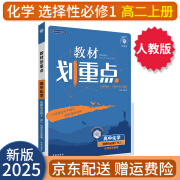 【高二上册】2025新教材划重点高二上选择性必修一二高中选修一二语文数学英语物理化学生物政治历史地理全套人教版新高考新教材课本同步讲解教辅书： 25化学选修一 人教版