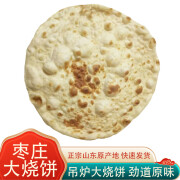 览顿山东枣庄大烧饼滕州大烧饼火烧缸帖子农家自制吊炉烧饼特产速食 大烧饼20个(实惠 长期购买)