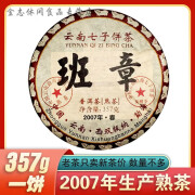 内廷上用勐海老班章陈年老普洱茶古树熟茶 云南七子饼茶叶357 2007年班章熟茶1饼【无有品】