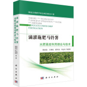 【正版包邮】滴灌施肥马铃薯水肥高效利用理论与技术 科学出版社 图书