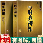 正版现货共3本水镜神相图解神相柳庄中国古代相学名著原 麻衣+柳庄神相