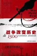 战争改变历史：1500年以来的军事技术、战争及历史进程,马克斯·布特,上海科学技术文献出版社