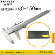 史丹利（STANLEY）电子数显/表盘式机械游标卡尺工具不锈钢36-150-23C/37-150 机械游标卡尺0-150mm 36-150-23C