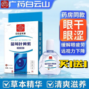 叶黄素滴眼液成人白云山叶黄素滴眼液正品干涩缓解眼睛疲劳模糊成人学生儿童眼药水 1盒送1盒(实发2盒)