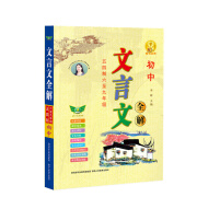 正版正版【勤+诚官方正版】2022初中文言文全解五四制 六至九年级 初中学生背读古汉语解析一本通 高中考语文全解训练古诗词注解翻译大全 初中文言文五四制 六至九年级 初中通用