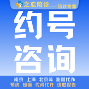 中国医学科学院肿瘤医院-约号挂号加号住院陪诊跑腿预约 东肿北京医科院肿瘤医院 专业公司化团队 约号-不紧急的