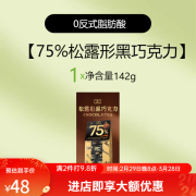 超友味榛子仁25%喜糖零食糖果 142g 【75%松露形黑巧克力】/袋