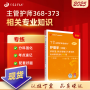 2025年新版丁震368主管护师中级单科1234丁震主管护师中级2025年护理学中级原军医版丁震医学教育旗舰店 【第二科】相关专业知识 2025版