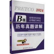 高等学校英语应用能力考试B级历年真题详解 2024 图书