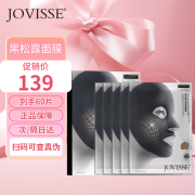 JOVISSE黑松露澎弹紧致面膜*12盒（60片）