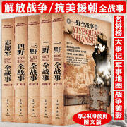 中国军事书籍大全正版全5册一野二野三野四野志愿军全战事书籍历史军事书抗战书籍朝鲜战争解放战争抗美援朝抗日战争史纪实全纪录 5册中国人民解放军战事珍闻全记录丛书