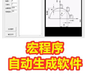 数控机床铣加工中心宏程序自动生成学习软件资料代码素材料