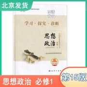 2025新版 北京西城 学习探究诊断高中思想政治必修一二三四选择性必修一二三全套七册 第15版 高中政治必修1234选修123册 学探诊 思想政治必修1中国特色社会主义