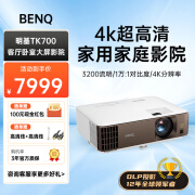 明基（BenQ）TK700投影仪家用家庭影院4K超高清3200流明卧室客厅地下影音室投影机 明基TK700【硬核4K】3200lm 高刷低延 官方标配