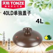 天际（TONZE）原装天际内胆配件 40LD 50LD电砂锅炖锅陶瓷内胆盖煲汤 原装配件4 40LD单独盖子4L