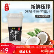 成央记网红海南老椰汁椰树生榨椰汁新鲜椰子水果汁饮料 420ml/瓶 老椰汁420ml*1