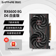 蓝宝石RX6650XT白金版OC 8G RX6600极地版6500XT 4G电脑游戏独立显卡 RX6600 8G D6 白金版