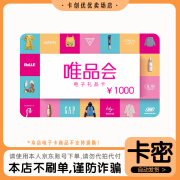 【谨防刷单诈骗】唯品会唯品卡1000元 电子礼品卡 可分次使用 唯品会官网/APP使用 本店不刷单 谨防诈骗 不支持退换