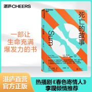 现货包邮 李现【湛庐旗舰店】死亡的故事 大卫·伊格曼 热播剧《春色寄情人》 李现倾情“自我进化”系列  西部世界科学顾问  40篇脑洞大开的死后故事