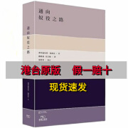 【官方正版】通往奴役之路 香港原版  海耶克  香港商务印书馆 商务印书馆