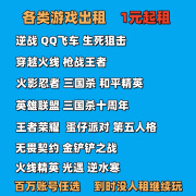 火影忍者出租cf号租穿越火线手游号租三国杀租王者荣耀号租QQ飞车光遇无畏契约号租蛋仔派对号借玩 咨询选号非成交价1