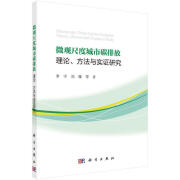 微观尺度城市碳排放理论、方法与实证研究【正版书籍，畅读优品】