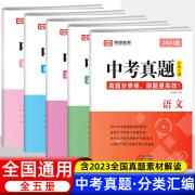 可选】2024年初三复习资料全套教辅2023年全国各地中考真题分类汇编试卷 九年级毕业考试初升高刷题 初中语文数学英语物理化学总复习资料练习册人教版北师大版华师大版全国通用中考模拟真题演练试题 语文数