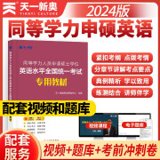 年同等学力人员申硕英语水平测试全国统一考试 2025 教材