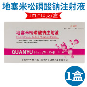保牧地塞米松磷酸钠注射液兽用猪药牛兽药地米针剂消炎针宠物用药 1盒 无赠品