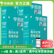 新版学而思秘籍高中化学思维突破视频网课1级2级3级4级智能教辅视频网课培训教材教程解题方法技巧训练提升高一高二预习盒子装 【1级+2级+3级+4级】化学思维突破 4盒套装 高中通用