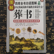 郭璞原版著《白话图解葬书》葬经杨公阴宅风水学解析 16开本543页