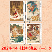 昊藏天下Z 2024-14《封神演义（一）》特种邮票 封神演义套票