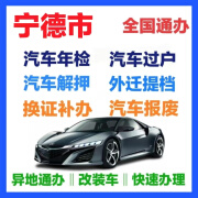 宁德市汽车年检过户提档迁入汽车解押罚单代缴 换证补办 车辆报废 汽车年检 快速办理免排队