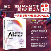 AI绘画基础与商业实战 张无忌等 著 计算机与互联网 中信书店