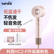 KEHEAL科西HC2-P高速吹风机负离子大风低温护发静音速干不伤发 HC2-P香槟粉+造型风嘴【到手2件套】