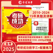 备考2025考研成功数学三真题真练2010-2024共15套真题含详解 数三考研真题