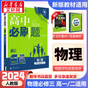 高二必刷题2025高中必刷题选择性必修一1选择性必修二2选择性必修三3选择性必修四4高一上下新教材课本2025同步练习册同步教辅选修一1选修二2选修三3选修四4 配狂K重点答案及解析 【2024.1出