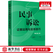 新华正版 民事诉讼证据运用与实务技巧增订 第2版 法律出版社 法律 中国法律综合 法律 图书籍