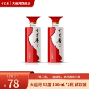 十里香 大运河 浓香型白酒试饮装 品鉴伴手礼 52度 100mL 2瓶