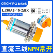 OMCH沪工接近开关LJ30A3-15-Z/BX直流三线NPN常开M30 6-36V金属传感器 LJ30A3-15-Z/BX 直流三线NPN常开