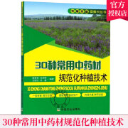 30种常用中药材规范化种植技术 甘草板蓝根柴胡枸杞沙棘党参等常见中药材栽培种植技术大全书籍 植物疾病病虫