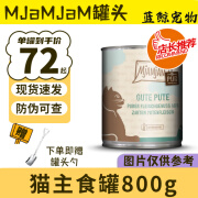 MJAMJAM德国喵吖喵mj主食猫罐头成幼猫无谷物mj主食罐 【低敏】火鸡800g