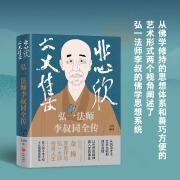 悲欣交集：弘一法师李叔同全传（丰子恺插图本）不论在俗还是出家，他的一生都卓尔不群，还原弘一法师李叔同的真实人生与思想。