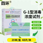 四环 G-1型消毒剂浓度卡 北京四环牌84消毒液浓度测氯卡 20本/盒