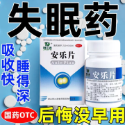 安乐片50片治失眠改善睡眠的中成药可搭西药安眠安药片安眠助睡片成人严重失眠睡不着吃什么药快速进入睡眠 1盒装：治疗失眠抑郁安睡眠药