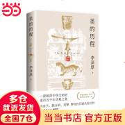 【当当正版包邮】美的历程 李泽厚 中国美学的经典之作 中国哲学艺术 美的历程【博集新品】