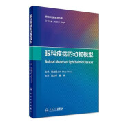 眼科疾病的动物模型(翻译版) 陈大年 人民卫生出版社 9787117236836