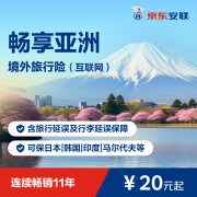 【京东安联】畅享亚洲旅行保险 日本韩国新加坡等亚洲旅游保险 含行李延误