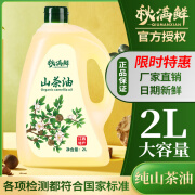 秋满鲜纯山茶油5L/2L江西茶油食用油正宗山茶籽油 纯山茶2L装